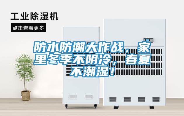 防水防潮大作戰(zhàn)，家里冬季不陰冷，春夏不潮濕！