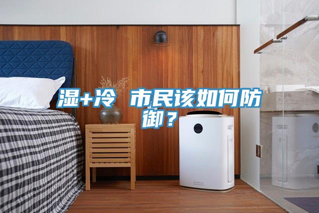 濕+冷 市民該如何防御？