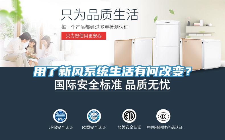 用了新風(fēng)系統(tǒng)生活有何改變？