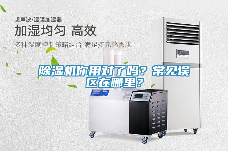 除濕機(jī)你用對(duì)了嗎？常見誤區(qū)在哪里？