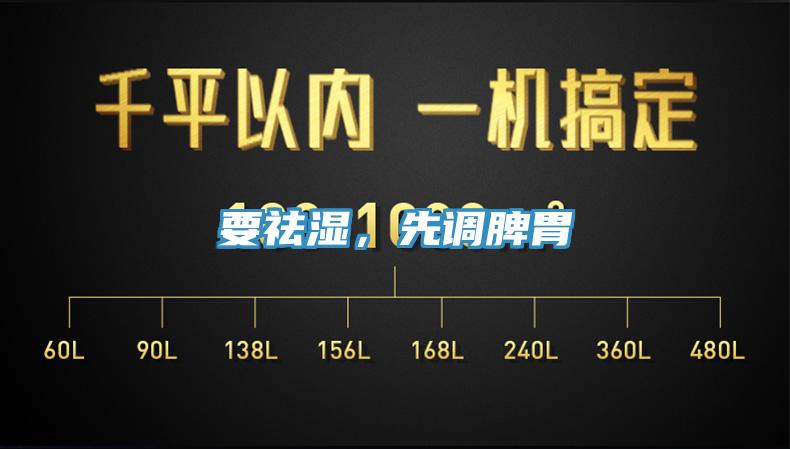 要祛濕，先調(diào)脾胃