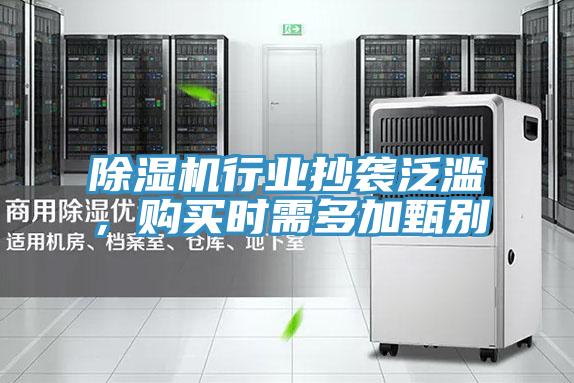 除濕機(jī)行業(yè)抄襲泛濫，購買時(shí)需多加甄別