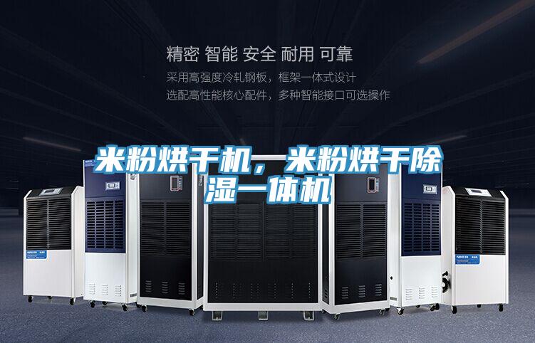 米粉烘干機(jī)，米粉烘干除濕一體機(jī)