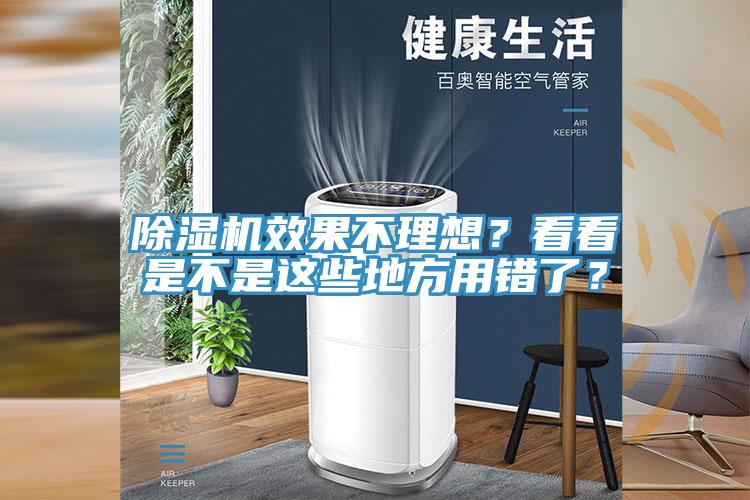 除濕機效果不理想？看看是不是這些地方用錯了？