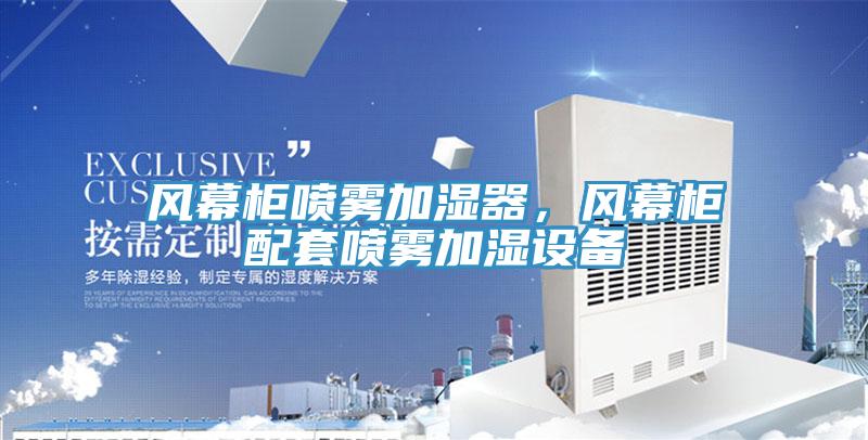 風幕柜噴霧加濕器，風幕柜配套噴霧加濕設備