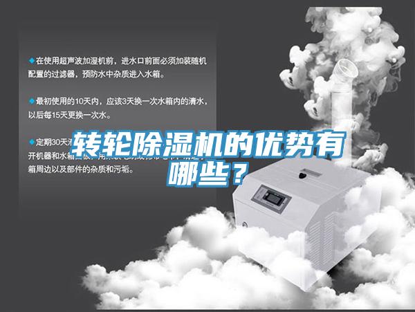 轉(zhuǎn)輪除濕機的優(yōu)勢有哪些？