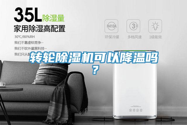 轉(zhuǎn)輪除濕機(jī)可以降溫嗎？