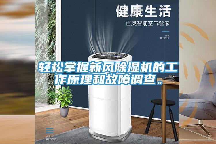輕松掌握新風除濕機的工作原理和故障調(diào)查。