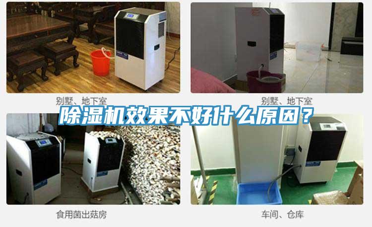 除濕機效果不好什么原因？