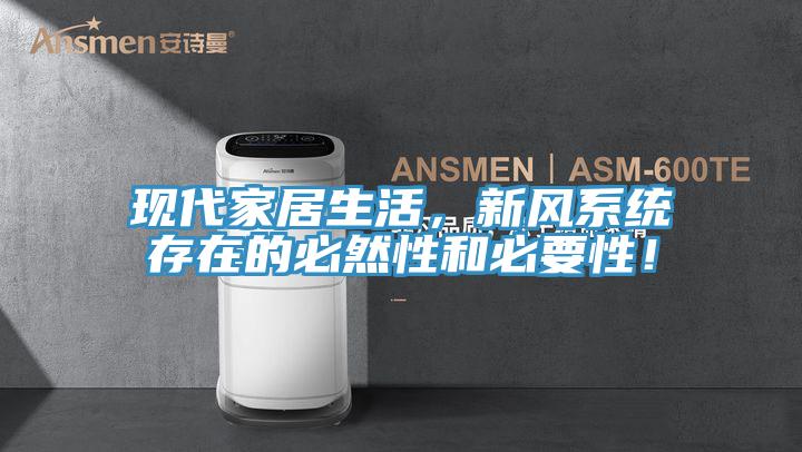 現(xiàn)代家居生活，新風系統(tǒng)存在的必然性和必要性！