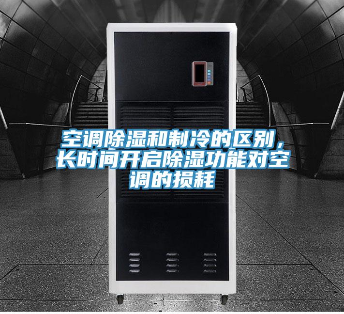 空調(diào)除濕和制冷的區(qū)別，長時間開啟除濕功能對空調(diào)的損耗