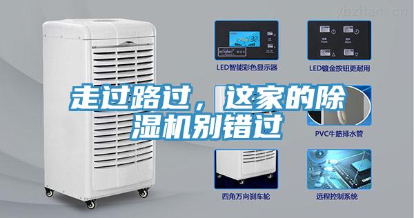 走過路過，這家的除濕機(jī)別錯(cuò)過