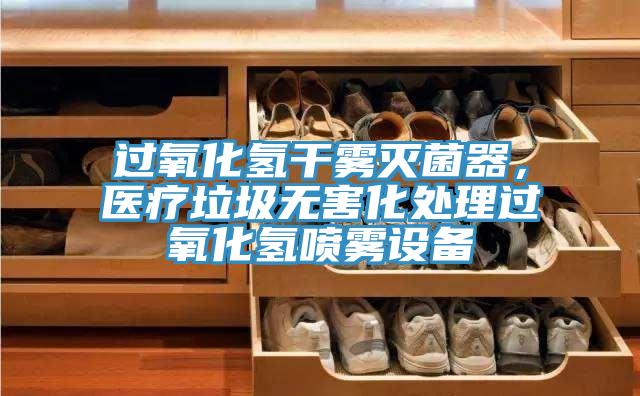過(guò)氧化氫干霧滅菌器，醫(yī)療垃圾無(wú)害化處理過(guò)氧化氫噴霧設(shè)備