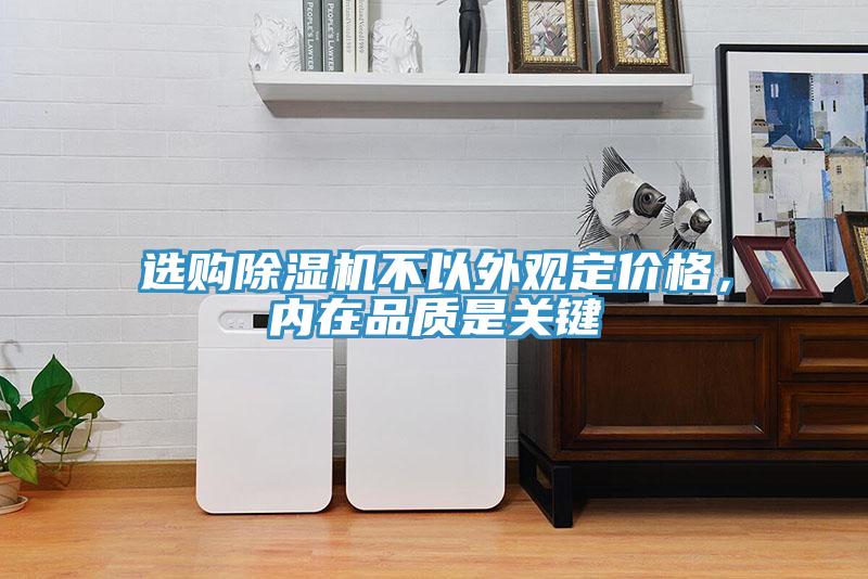 選購除濕機不以外觀定價格，內在品質是關鍵