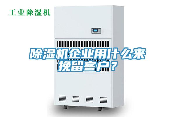 除濕機企業(yè)用什么來挽留客戶？