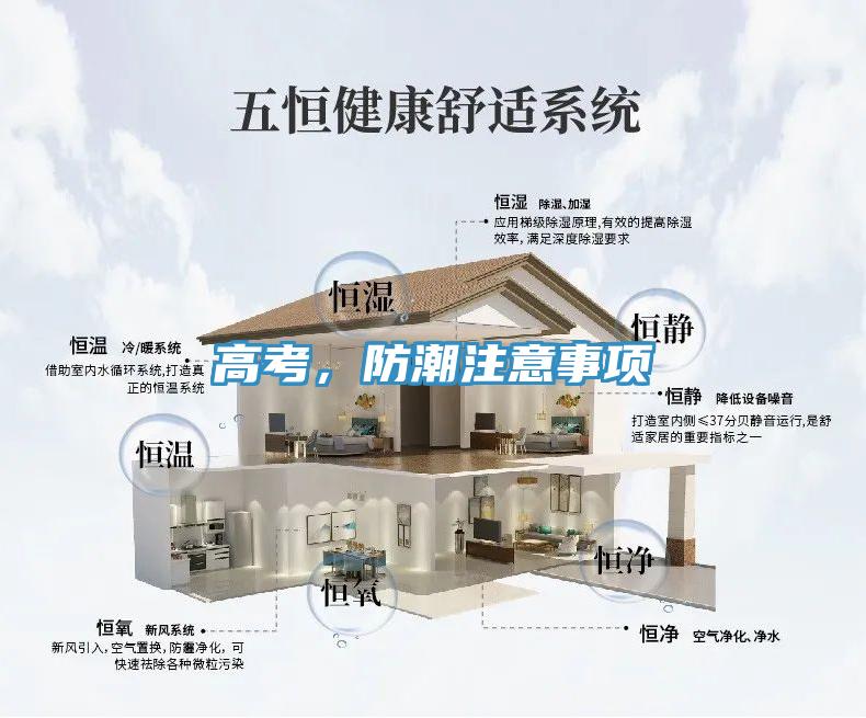 高考，防潮注意事項(xiàng)