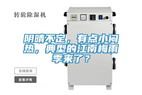 陰晴不定，有點小悶熱，典型的江南梅雨季來了？