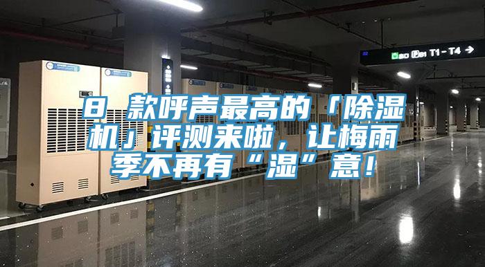8 款呼聲最高的「除濕機(jī)」評(píng)測(cè)來(lái)啦，讓梅雨季不再有“濕”意！