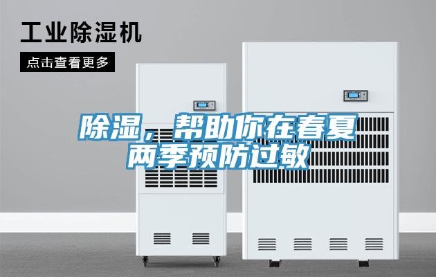 除濕，幫助你在春夏兩季預(yù)防過(guò)敏