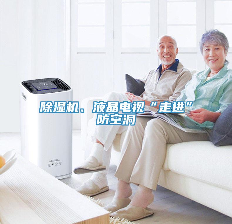 除濕機(jī)、液晶電視“走進(jìn)”防空洞