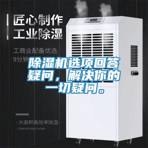 除濕機(jī)選項(xiàng)回答疑問，解決你的一切疑問。