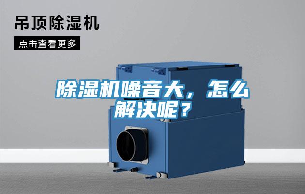 除濕機噪音大，怎么解決呢？