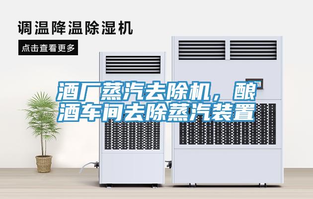 酒廠蒸汽去除機(jī)，釀酒車間去除蒸汽裝置