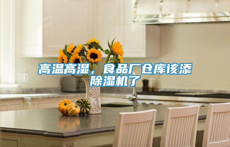 高溫高濕，食品廠倉庫該添除濕機了