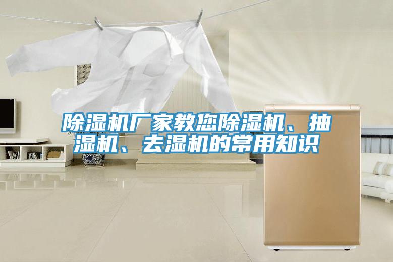 除濕機(jī)廠家教您除濕機(jī)、抽濕機(jī)、去濕機(jī)的常用知識(shí)