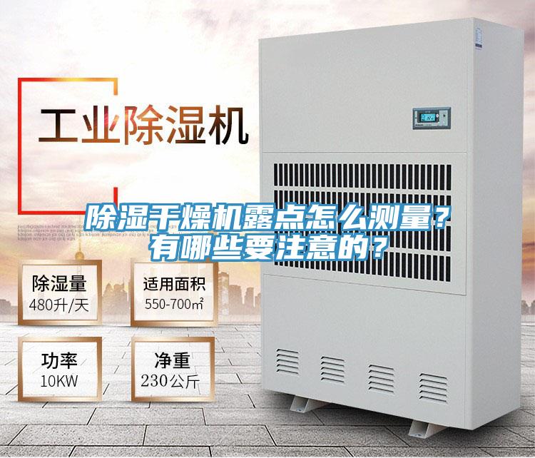 除濕干燥機(jī)露點(diǎn)怎么測量？有哪些要注意的？