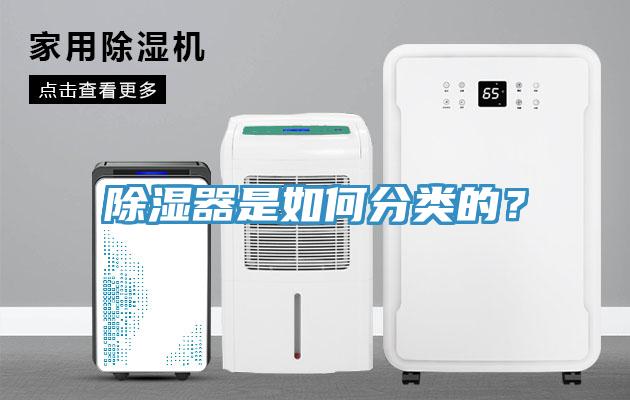 除濕器是如何分類(lèi)的？