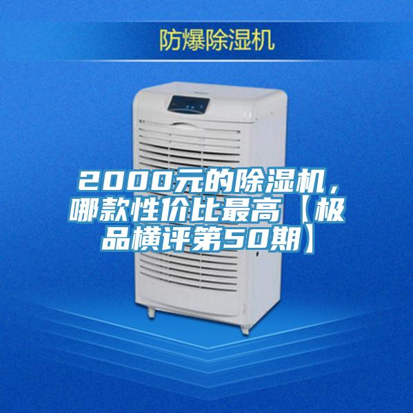 2000元的除濕機，哪款性價比最高【極品橫評第50期】
