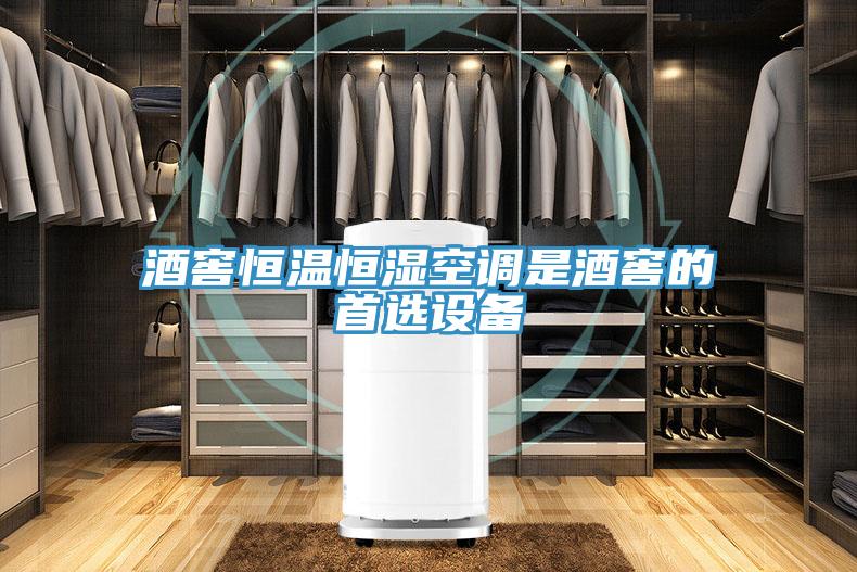 酒窖恒溫恒濕空調(diào)是酒窖的首選設備