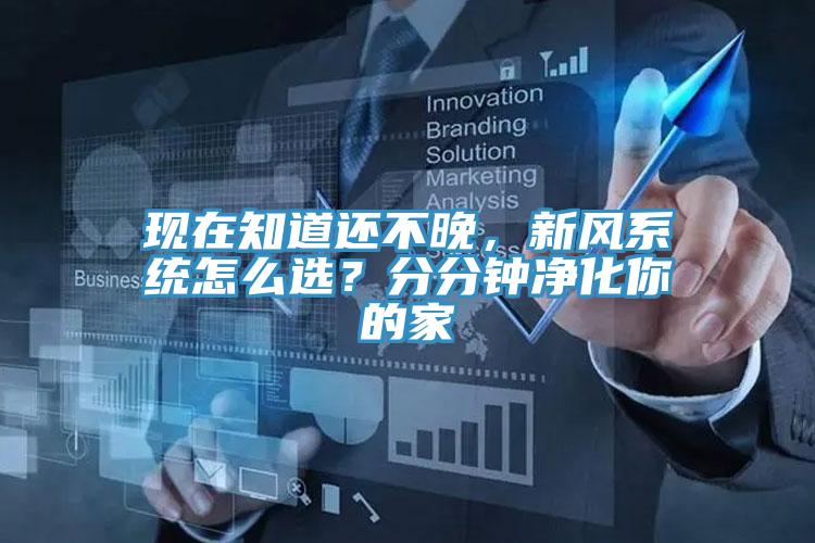 現(xiàn)在知道還不晚，新風(fēng)系統(tǒng)怎么選？分分鐘凈化你的家