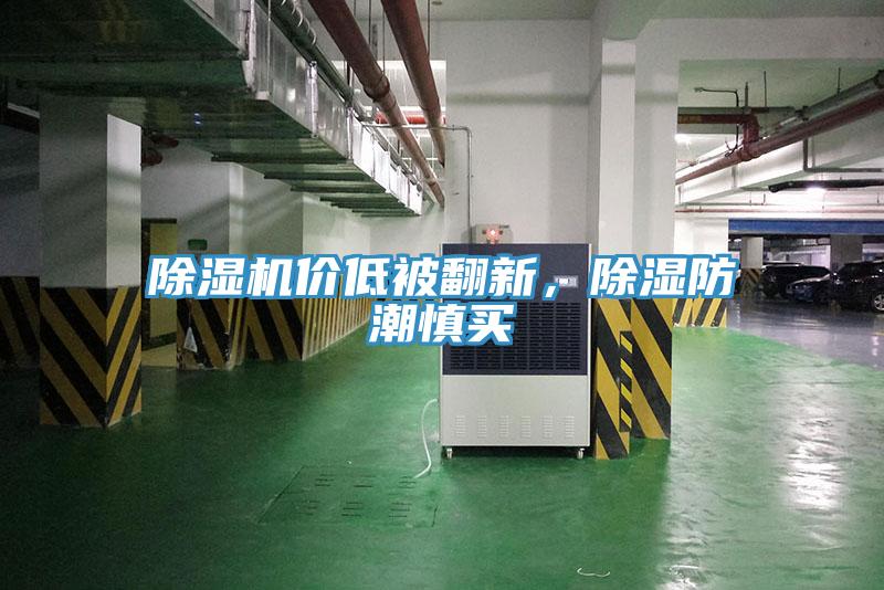 除濕機價低被翻新，除濕防潮慎買