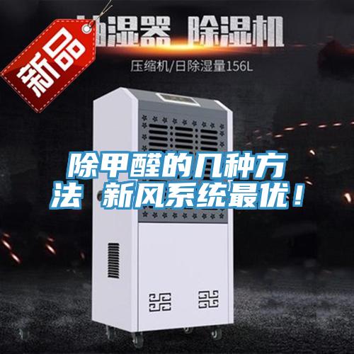 除甲醛的幾種方法 新風(fēng)系統(tǒng)最優(yōu)！