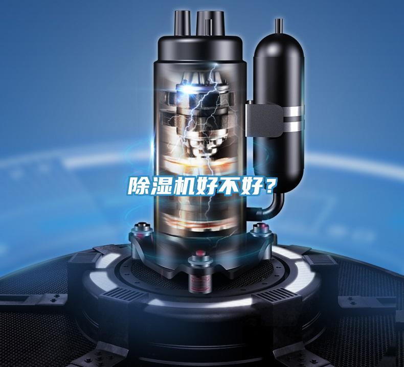除濕機好不好？