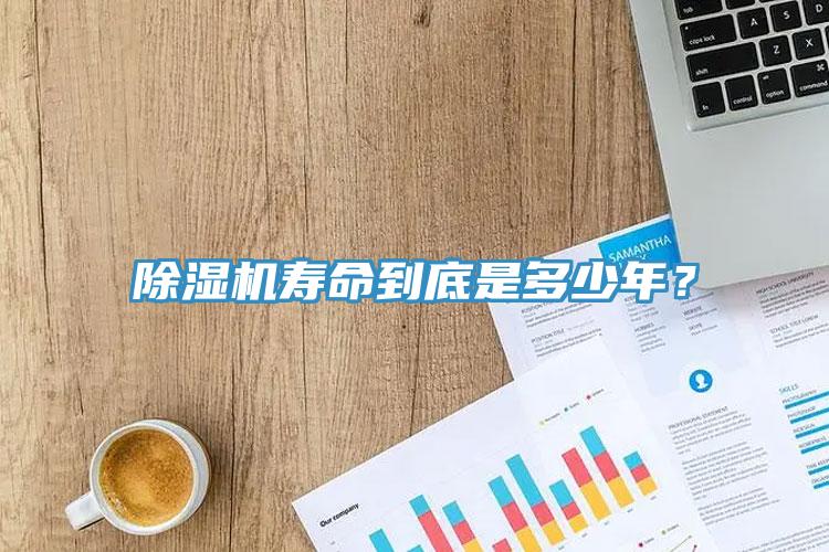 除濕機(jī)壽命到底是多少年？