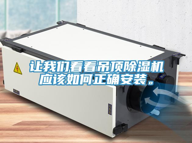 讓我們看看吊頂除濕機(jī)應(yīng)該如何正確安裝。