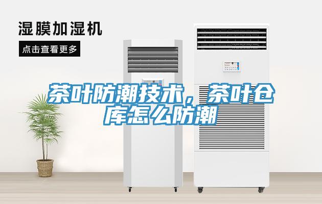 茶葉防潮技術，茶葉倉庫怎么防潮