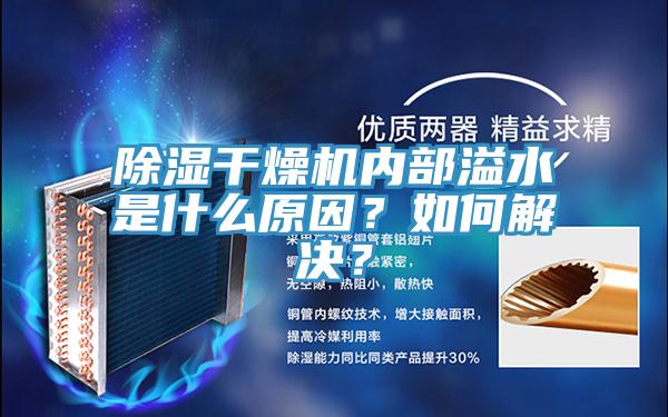 除濕干燥機內(nèi)部溢水是什么原因？如何解決？