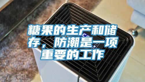 糖果的生產(chǎn)和儲存，防潮是一項重要的工作