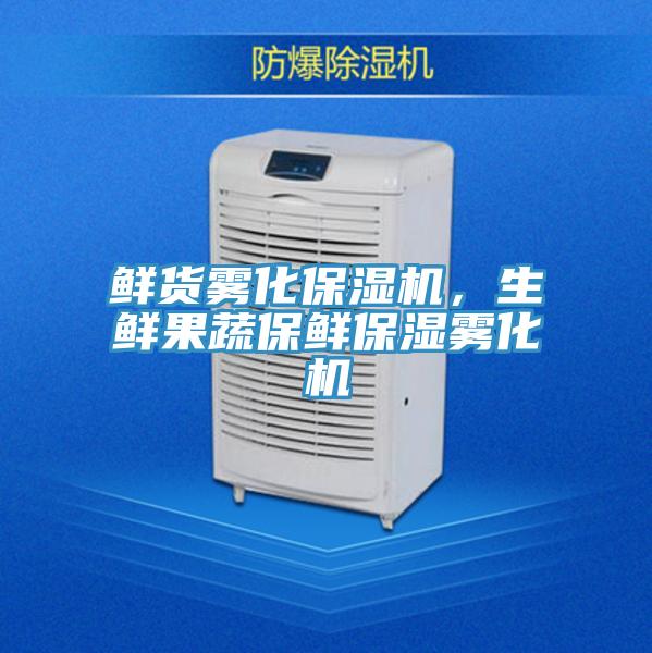 鮮貨霧化保濕機(jī)，生鮮果蔬保鮮保濕霧化機(jī)