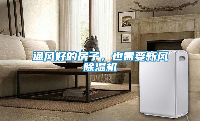 通風(fēng)好的房子，也需要新風(fēng)除濕機(jī)