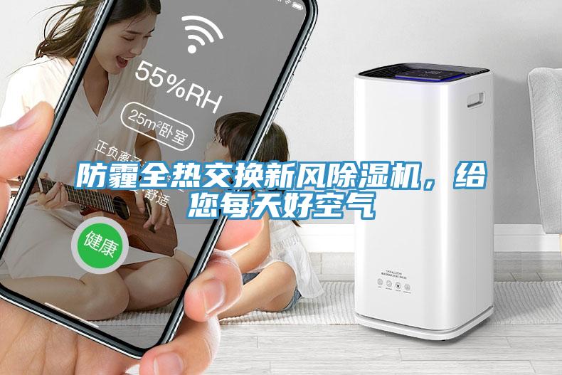 防霾全熱交換新風(fēng)除濕機(jī)，給您每天好空氣