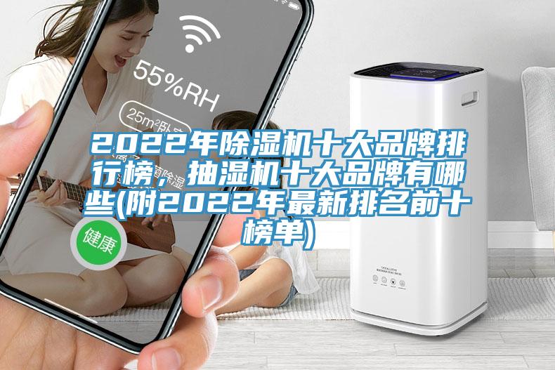 2022年除濕機(jī)十大品牌排行榜，抽濕機(jī)十大品牌有哪些(附2022年最新排名前十榜單)