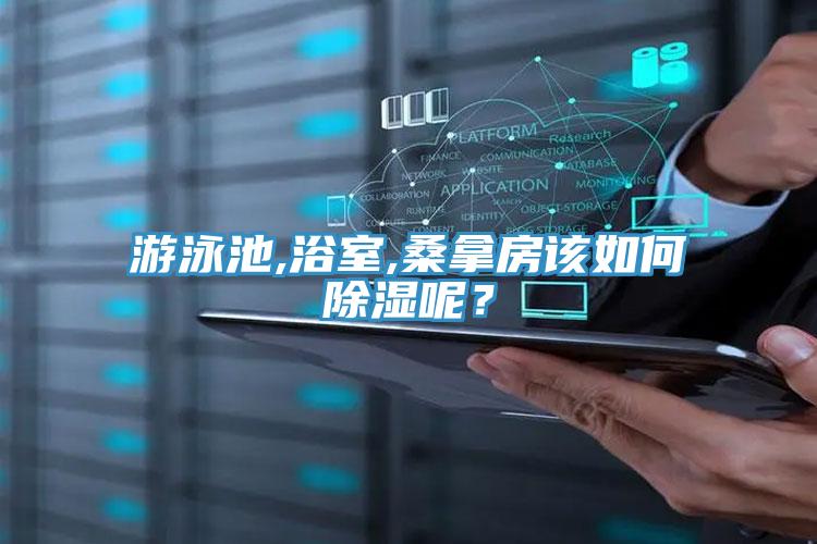 游泳池,浴室,桑拿房該如何除濕呢？
