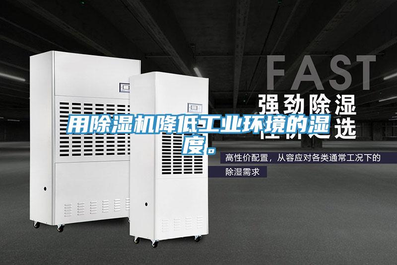 用除濕機降低工業(yè)環(huán)境的濕度。