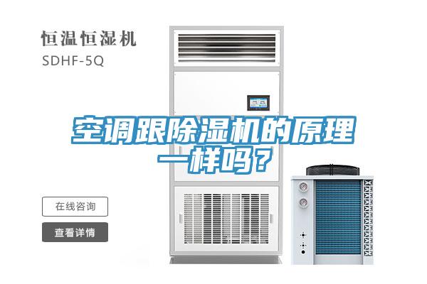 空調(diào)跟除濕機的原理一樣嗎？