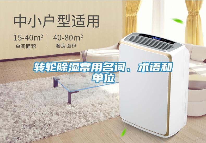轉(zhuǎn)輪除濕常用名詞、術(shù)語(yǔ)和單位